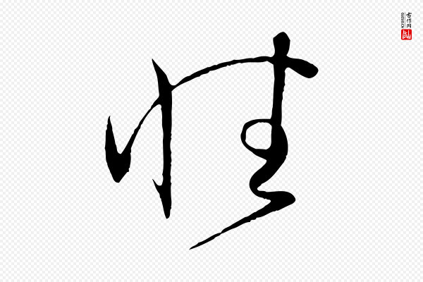 孙过庭《书谱》性