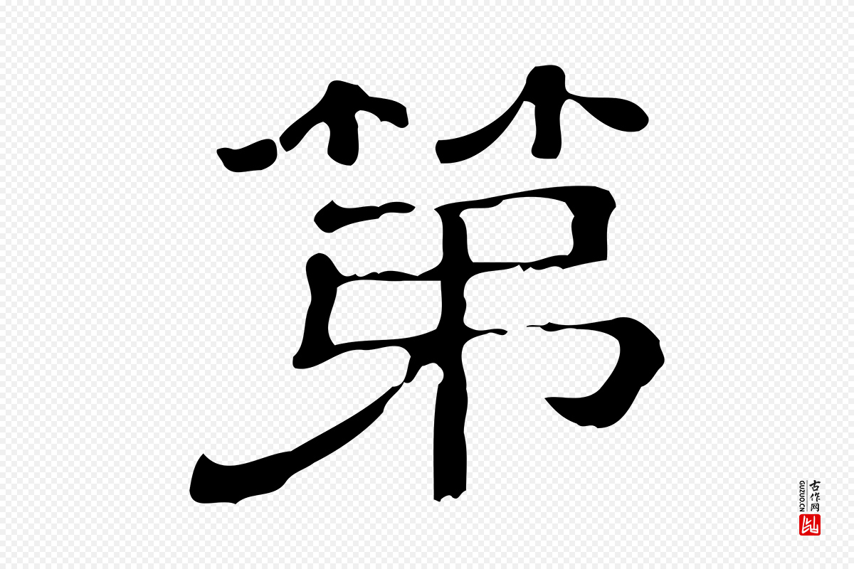 清代《三希堂法帖》中的“第”字书法矢量图下载
