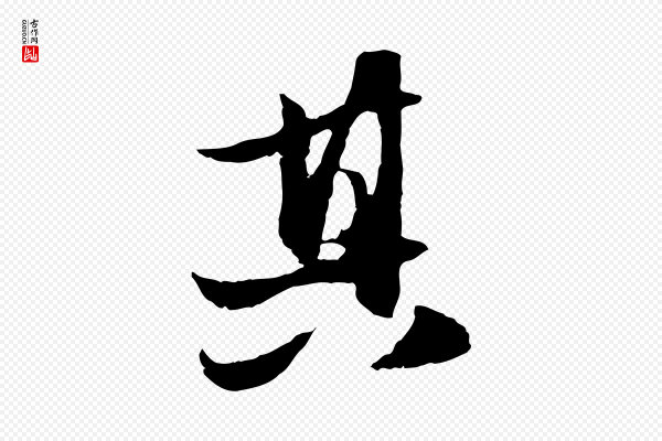 赵孟頫《与进之帖》其