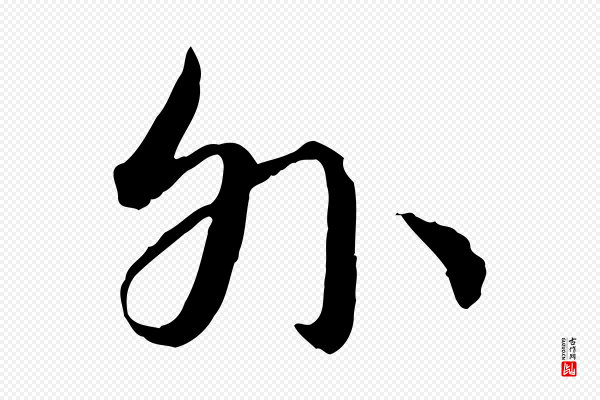 高宗《嵇康养生论》外
