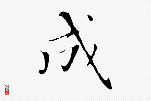 赵孟頫《太平兴国禅寺碑》成