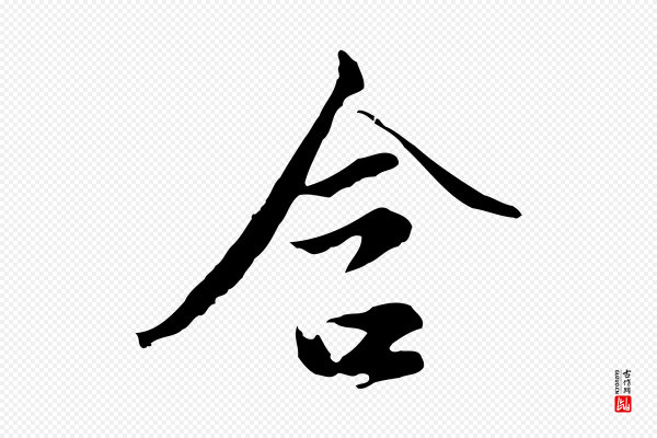 沈粲《御赐五咏》含