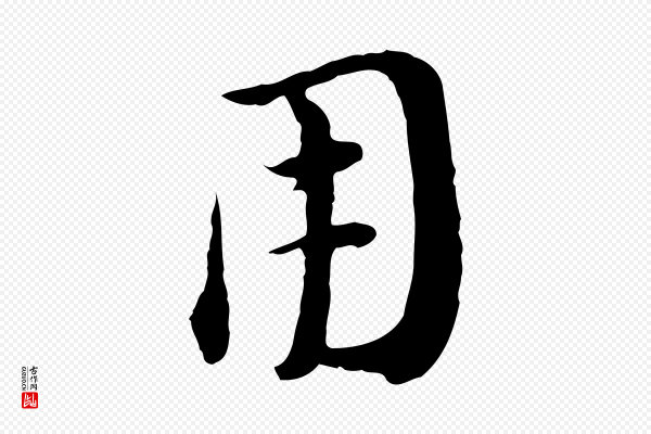董其昌《洛神赋十三行补》用