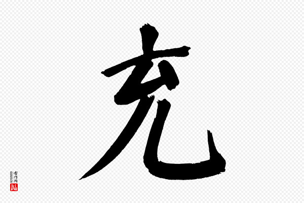董其昌《传赞下》充