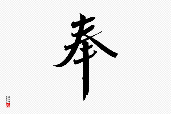 曾肇《奉别帖》奉