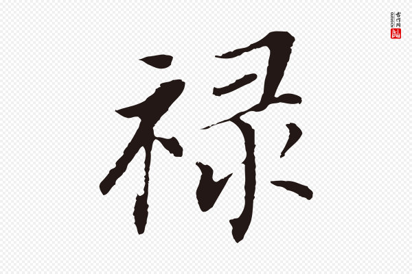 董其昌《跋孝经》祿(禄)