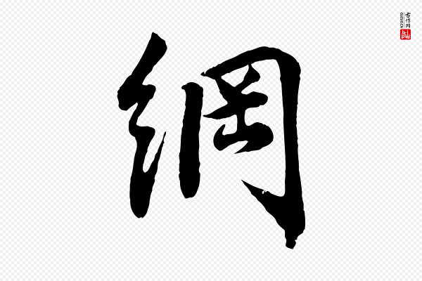 李纲《近被御笔帖》綱(纲)