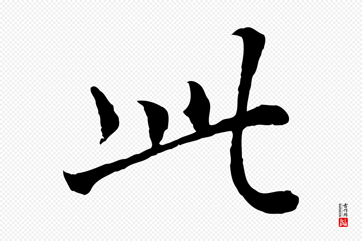 宋代岑象求《跋武昌西山诗》中的“此”字书法矢量图下载