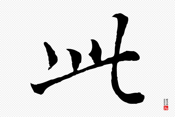 岑象求《跋武昌西山诗》此