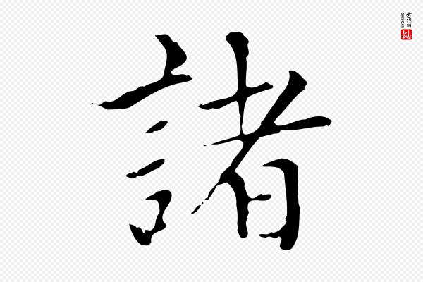 赵孟頫《太平兴国禅寺碑》諸(诸)