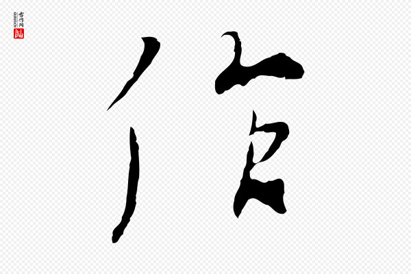 陆继善《双钩兰亭序》作