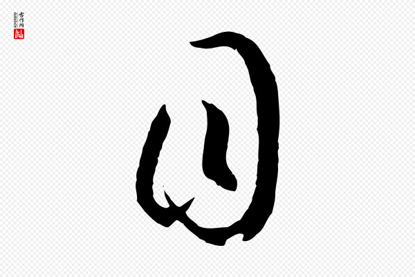 孙过庭《书谱》目