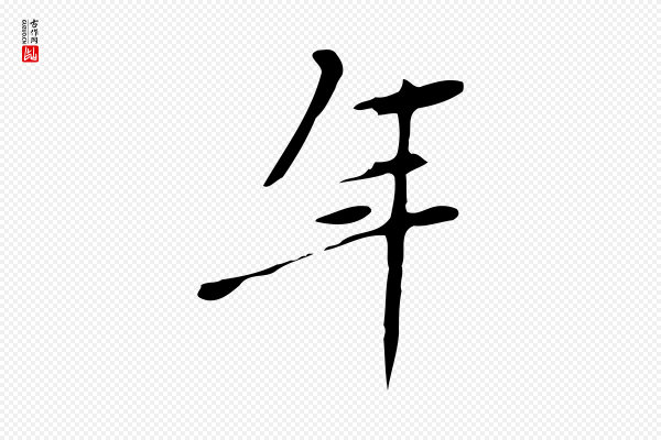 徐守和《跋韭花帖》年