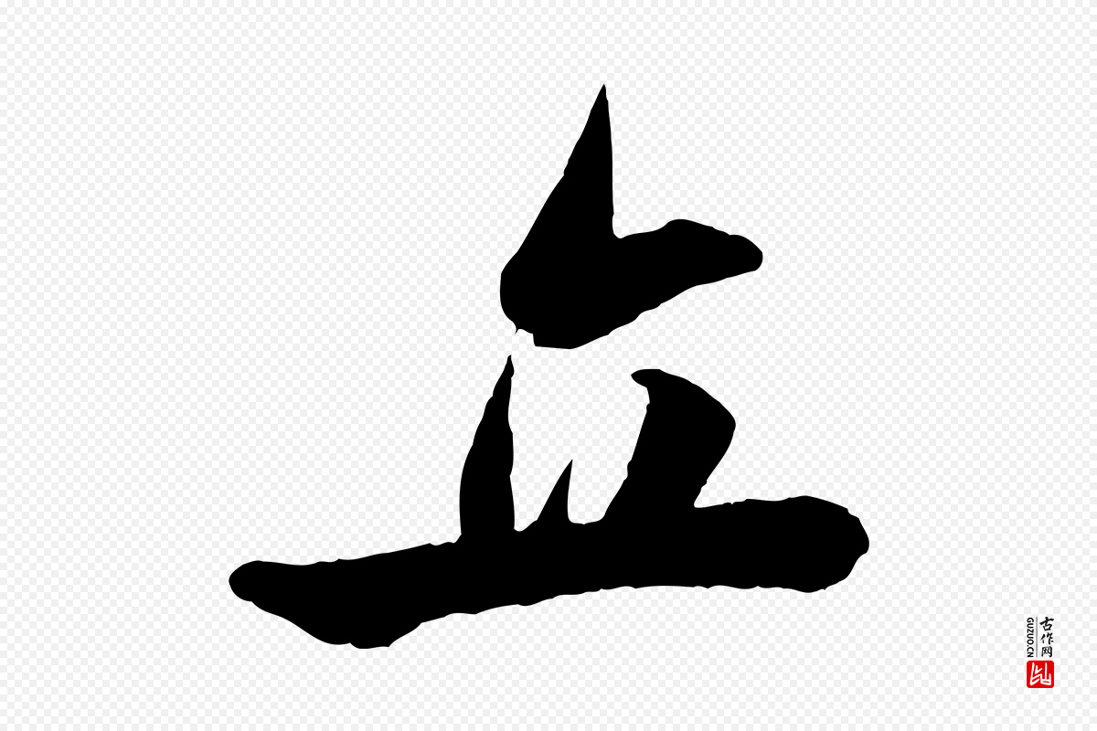 宋代米芾《与通判帖》中的“立”字书法矢量图下载