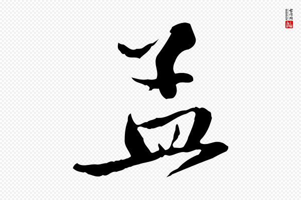 赵孟頫《与中峰札》孟