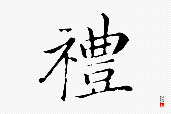 董其昌《孝女曹娥碑》禮(礼)