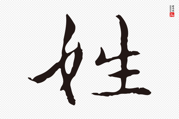俞和《急就章释文》姓