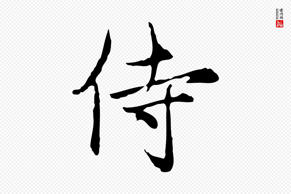 元代沈右《复伯行帖》中的“侍”字书法矢量图下载