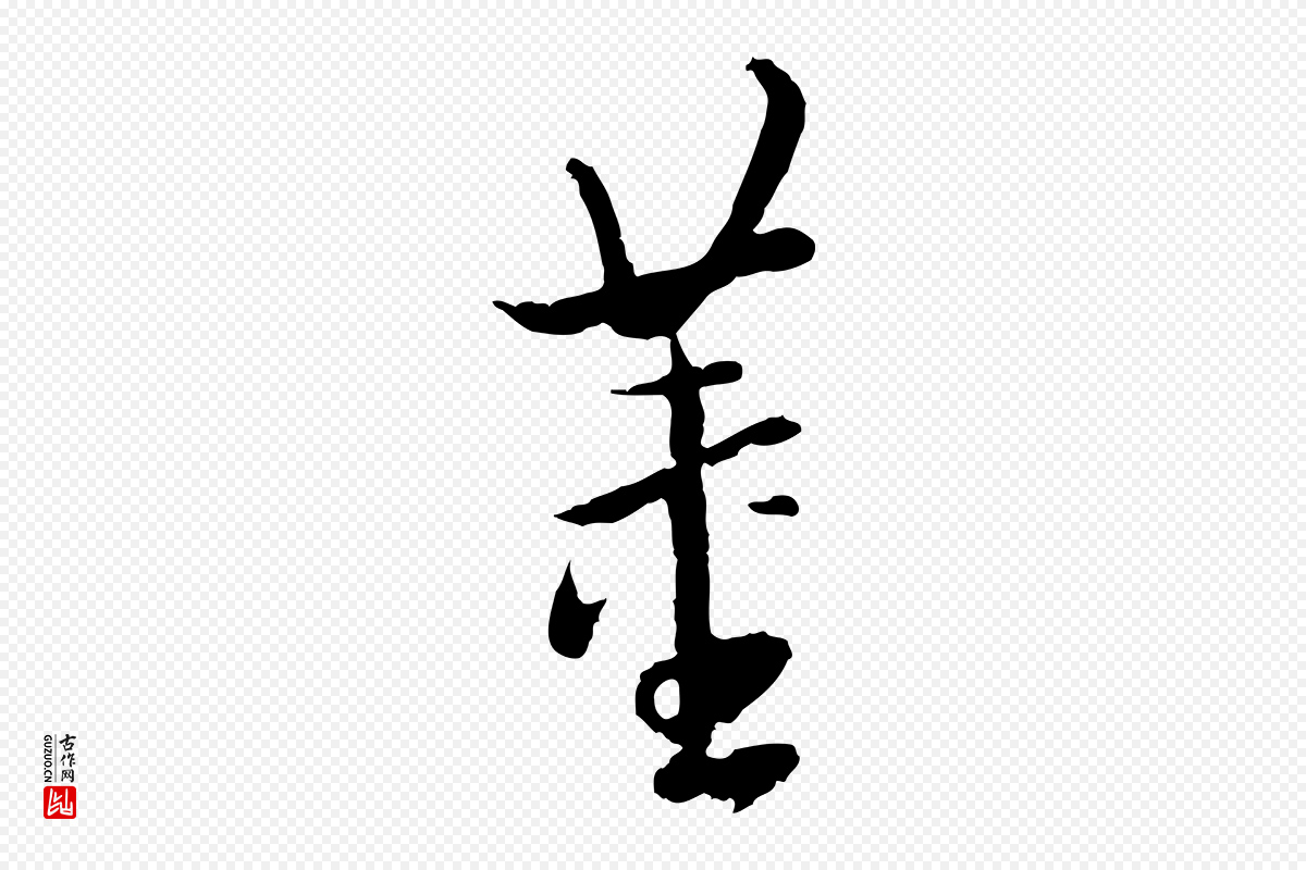 明代董其昌《仿怀仁圣教序》中的“董”字书法矢量图下载