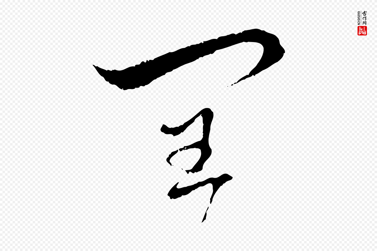 元代赵孟頫《与中峰札》中的“閏(闰)”字书法矢量图下载