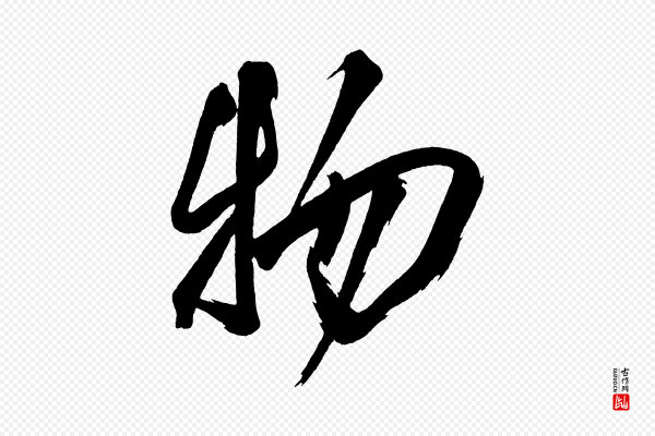黄山谷《跋敕蔡行》物