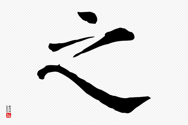 赵鼎《与执政劄子》之