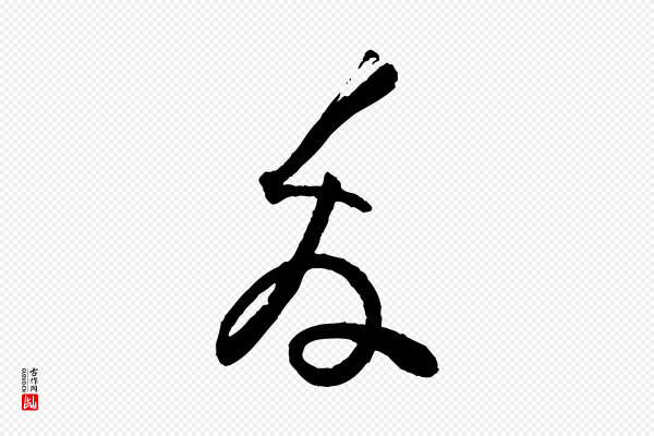 范成大《与养正帖》友