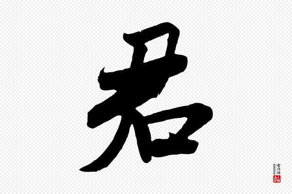 米芾《玉格帖》君