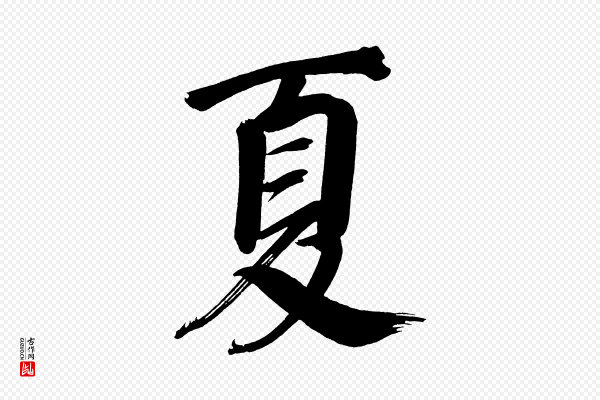董其昌《传赞下》夏