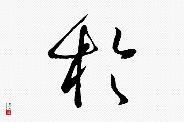 孙过庭《书谱》於(于)