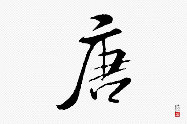 米芾《跋殷令名碑後》唐