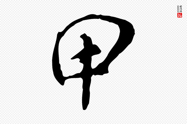 徐守和《跋保母帖》甲
