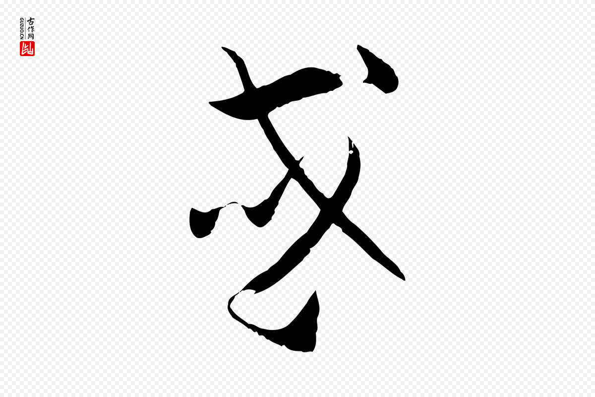 唐代孙过庭《书谱》中的“或”字书法矢量图下载