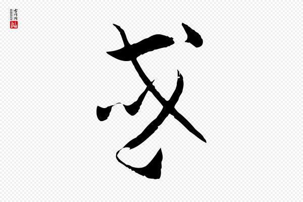 孙过庭《书谱》或