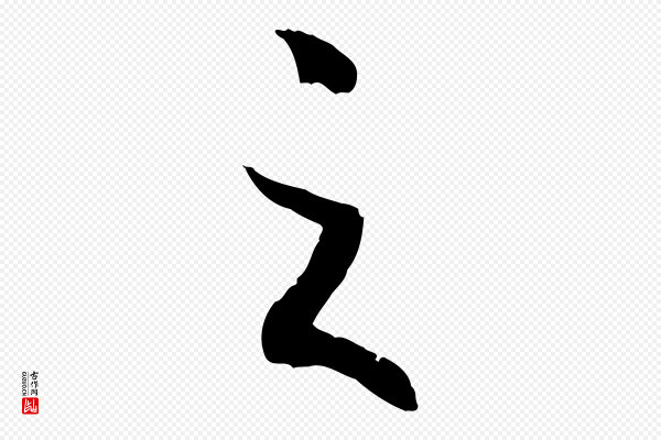 高宗《嵇康养生论》之