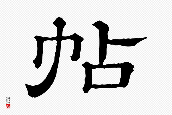 《三希堂法帖》帖