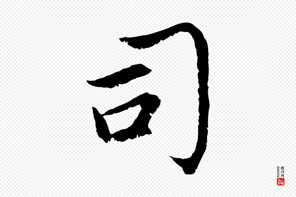 赵孟頫《感兴诗并序》司