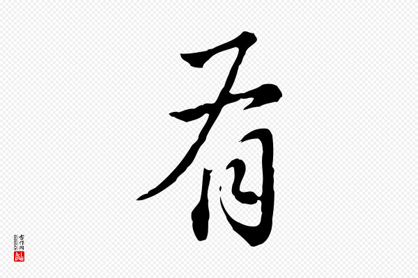 董其昌《洛神赋十三行补》有