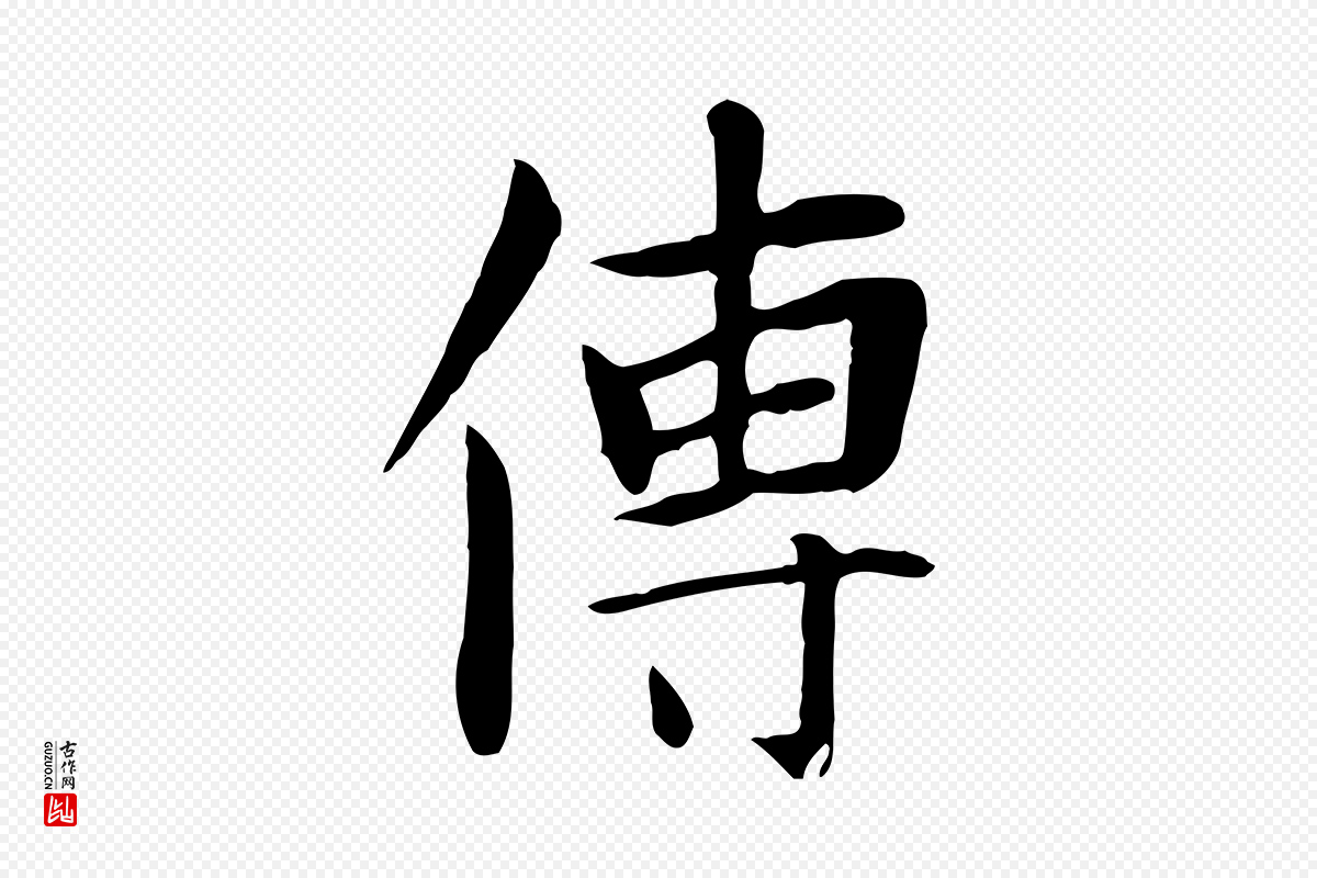 元代张雨《跋万岁通天进帖》中的“傳(传)”字书法矢量图下载