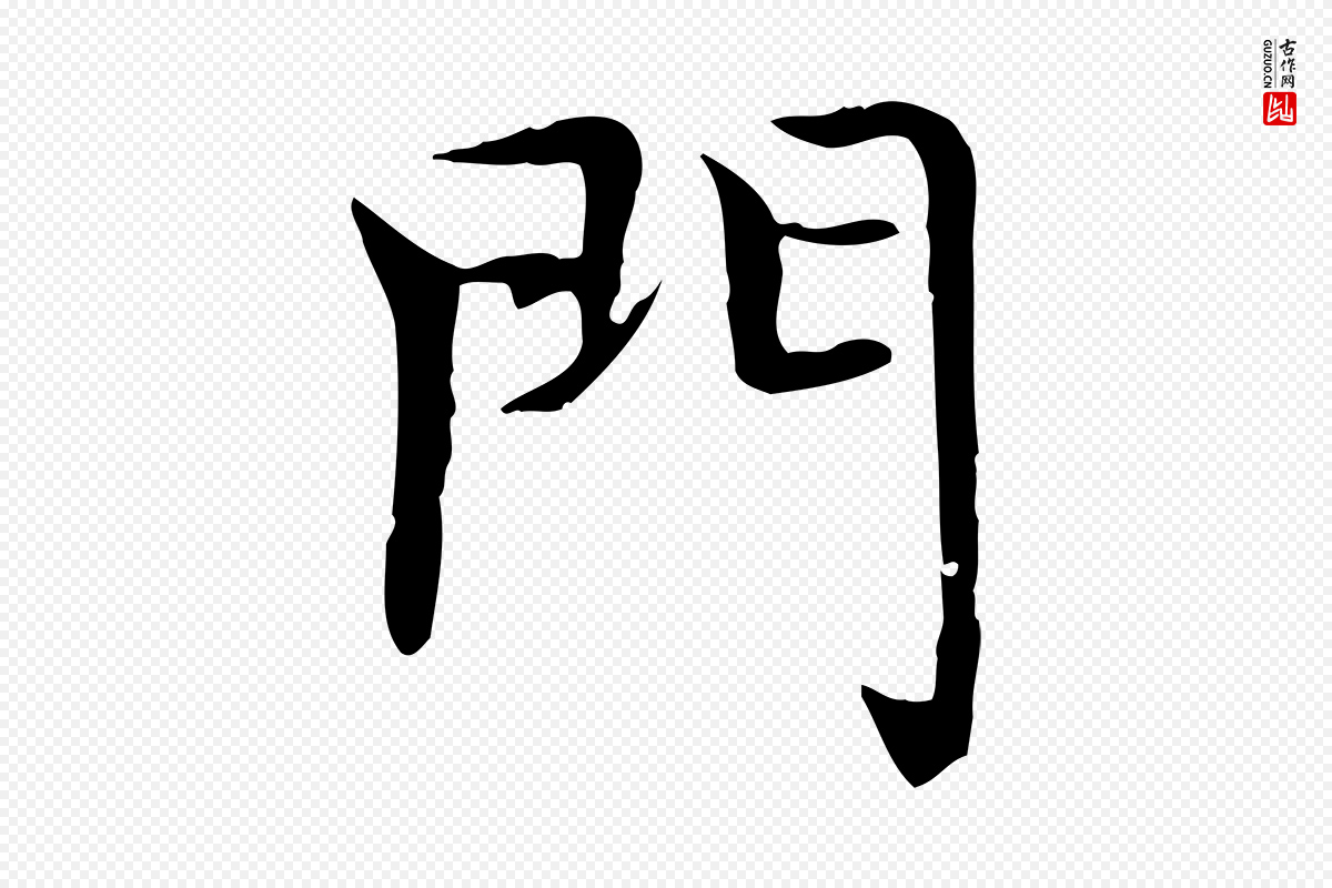 元代赵孟頫《太平兴国禅寺碑》中的“門(门)”字书法矢量图下载