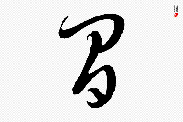 孙过庭《书谱》間(间)