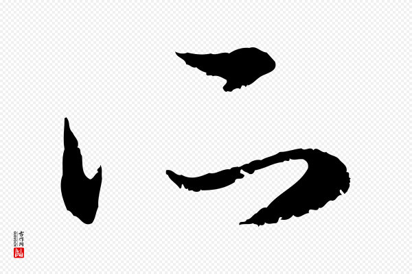 赵孟頫《与中峰札》所