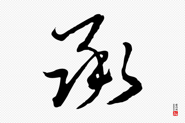 卫仁《与九成帖》承