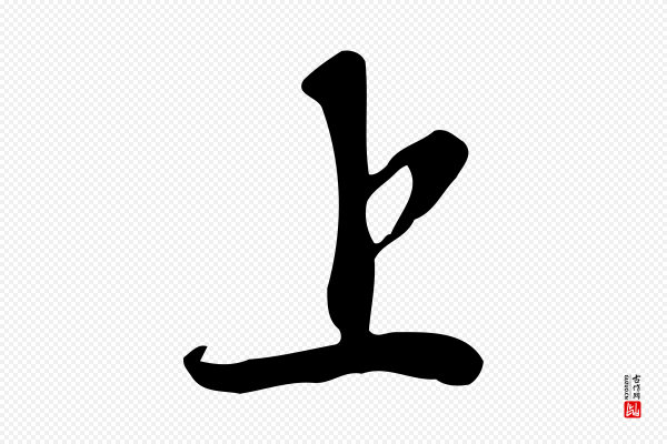 苏轼《新岁展庆帖》上