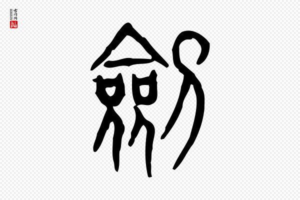 许慎《说文解字》劍(剑)