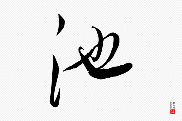 董其昌《跋与中峰帖》池