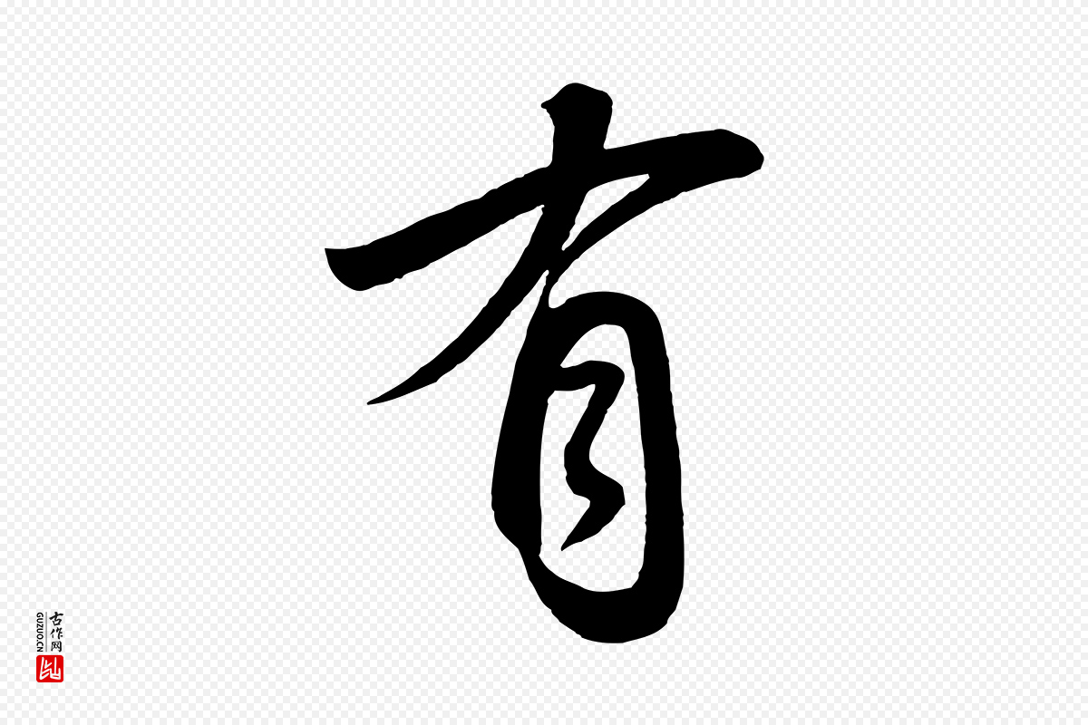 宋代高宗《付岳飞》中的“有”字书法矢量图下载