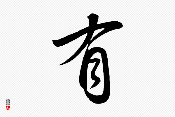 高宗《付岳飞》有