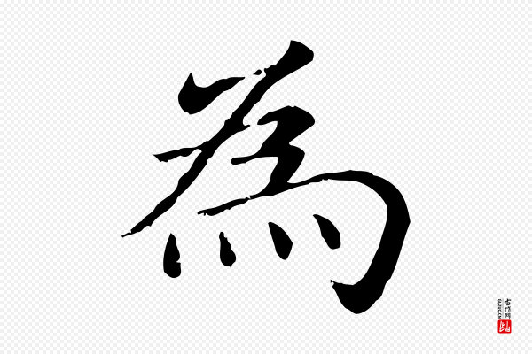 赵孟頫《抚州永安禅院僧堂记》為(为)
