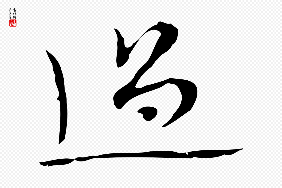 明代张羽《怀友诗》中的“過(过)”字书法矢量图下载